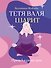 Тетя Валя шарит - 0