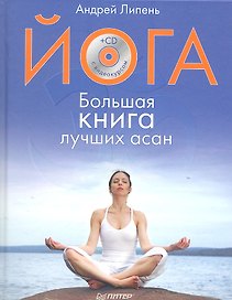 Йога. Большая книга лучших асан (+ СD-ROM)