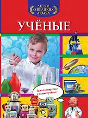 Ученые