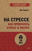 На стрессе. Как превратить стресс в ресурс (#экопокет) - 0