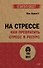 На стрессе. Как превратить стресс в ресурс (#экопокет) - 0
