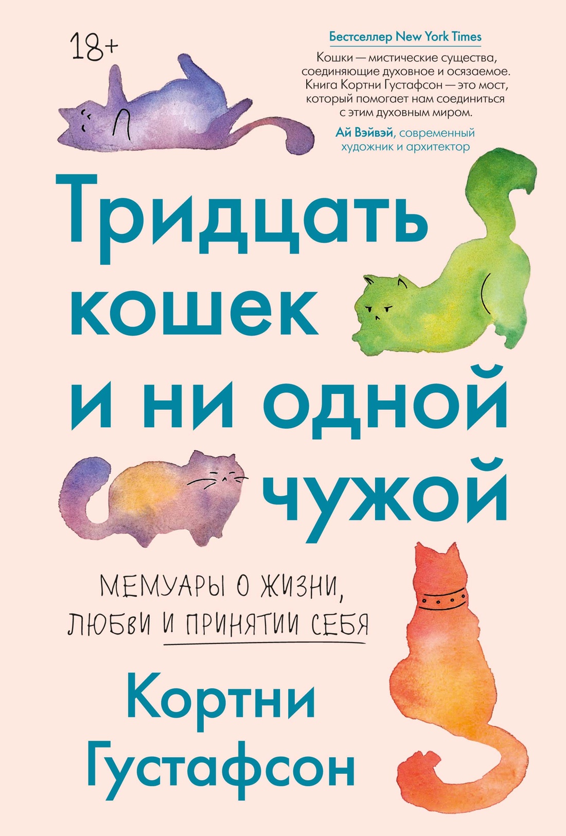 Обложка: Тридцать кошек и ни одной чужой. Мемуары о жизни, любви и принятии себя
