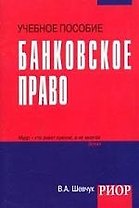 Банковское право: Учебное пособие