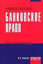 Банковское право: Учебное пособие