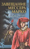 Завещание мессера Марко  Великий поход командора