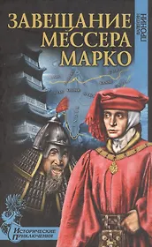 Завещание мессера Марко  Великий поход командора