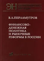Финансово-денежная политика и рыночные реформы в России