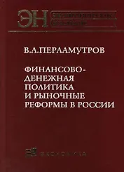Финансово-денежная политика и рыночные реформы в России