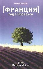 Год в Провансе