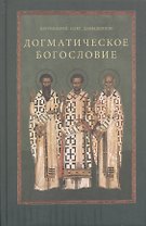 Догматическое богословие