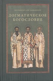 Догматическое богословие