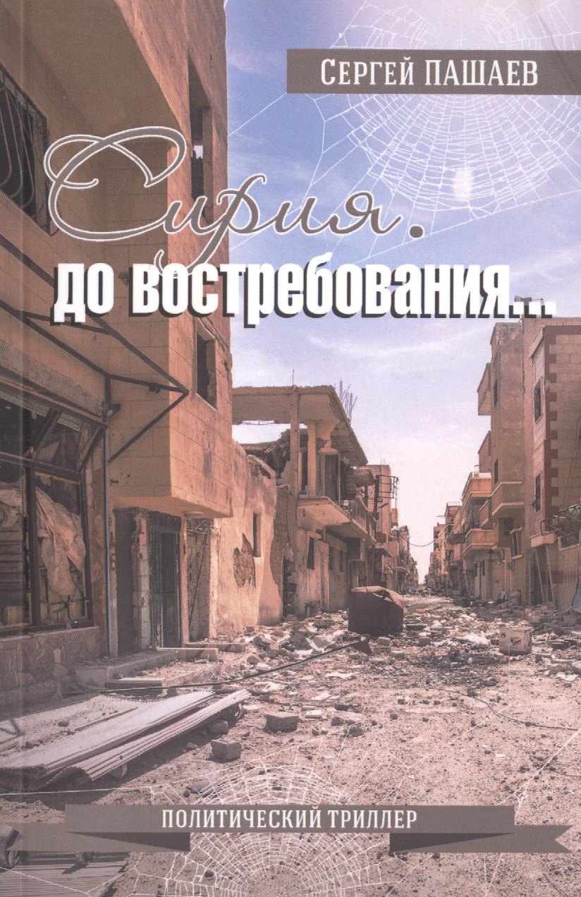 

Сирия. До востребования…