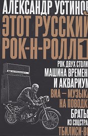 Этот русский рок-н-ролл - 1