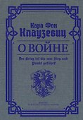 О войне. Избранное - 0
