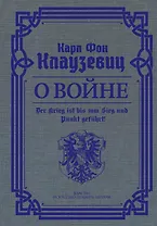О войне. Избранное