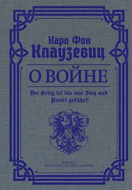 О войне. Избранное