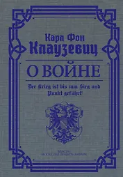 О войне. Избранное