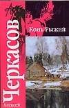 Конь Рыжий Сказания о людях тайги (мягк). Черкасов А. (Аст)