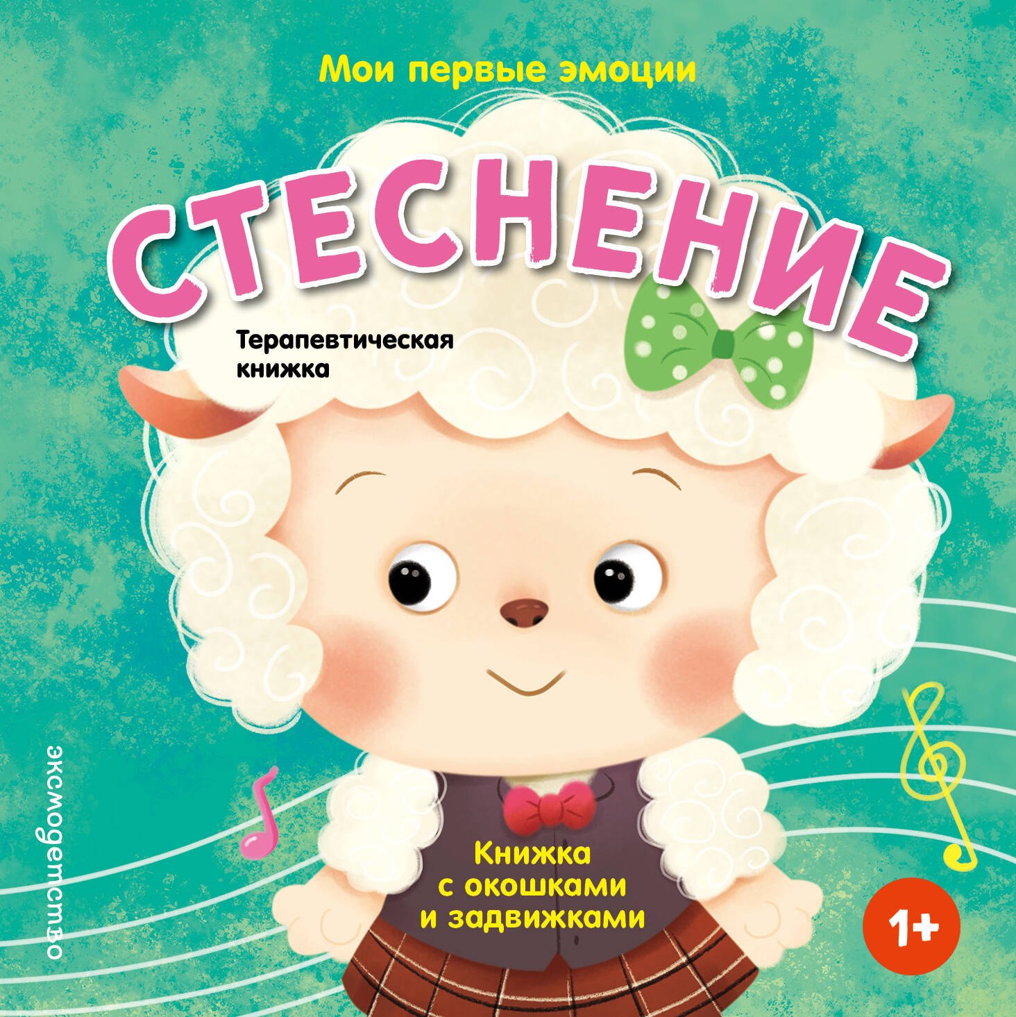 

Мои первые эмоции. Стеснение