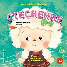 Мои первые эмоции. Стеснение