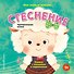 Мои первые эмоции. Стеснение - 0