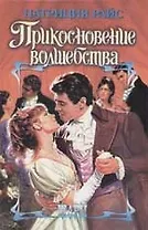 Прикосновение волшебства