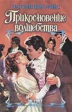 Прикосновение волшебства