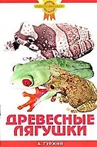 Зол.сов.Древесные лягушки