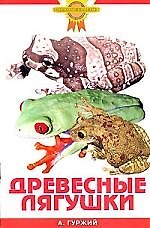 Зол.сов.Древесные лягушки