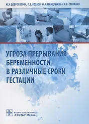 Угроза прерывания беременности в различные сроки гестации