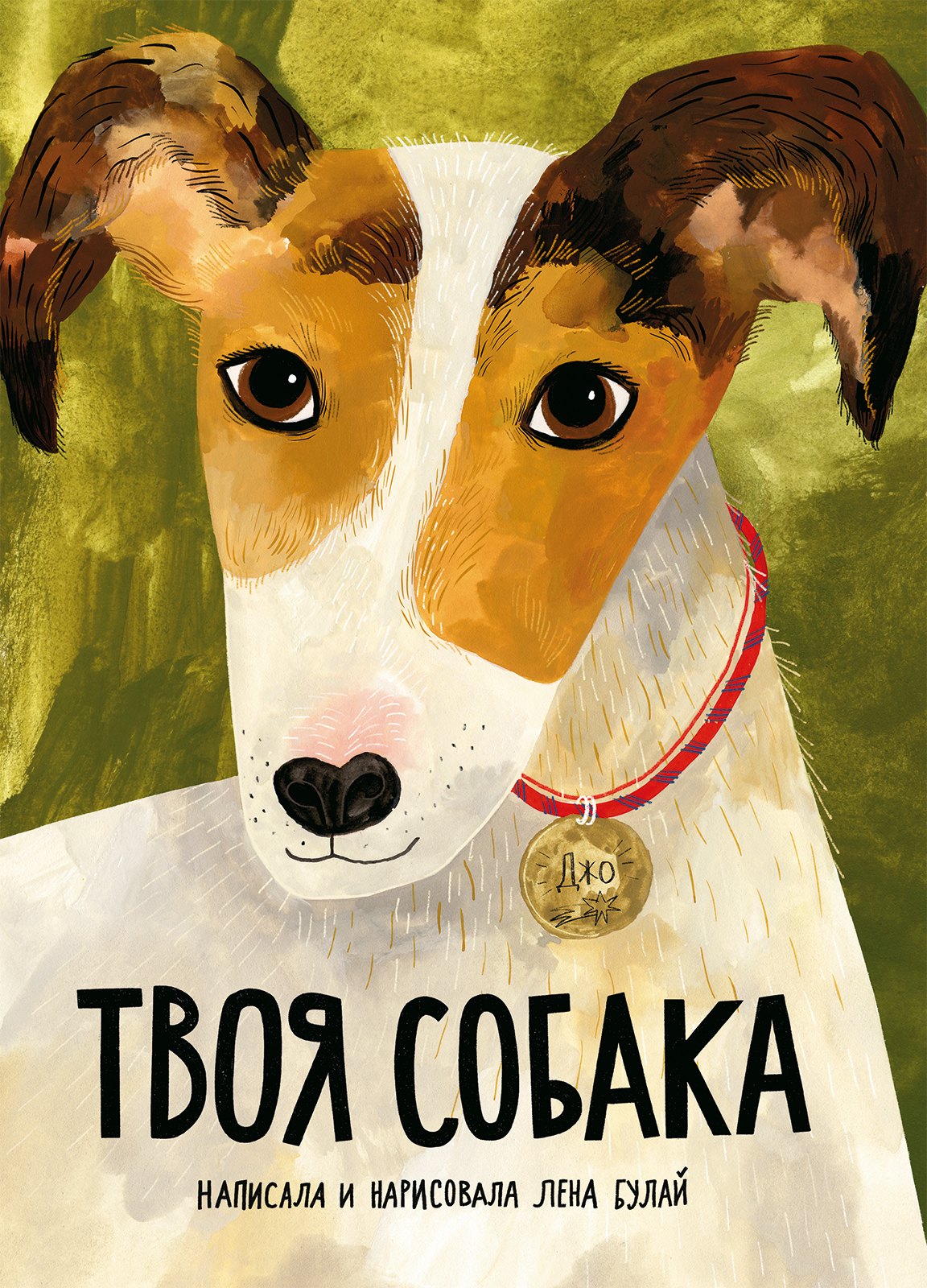 

Твоя собака