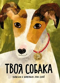 Твоя собака