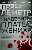 Свадебное платье жениха - 0
