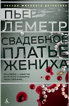 Свадебное платье жениха