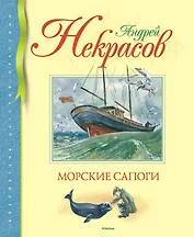 Морские сапоги