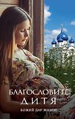 Благословите дитя. Божий дар жизни - 0