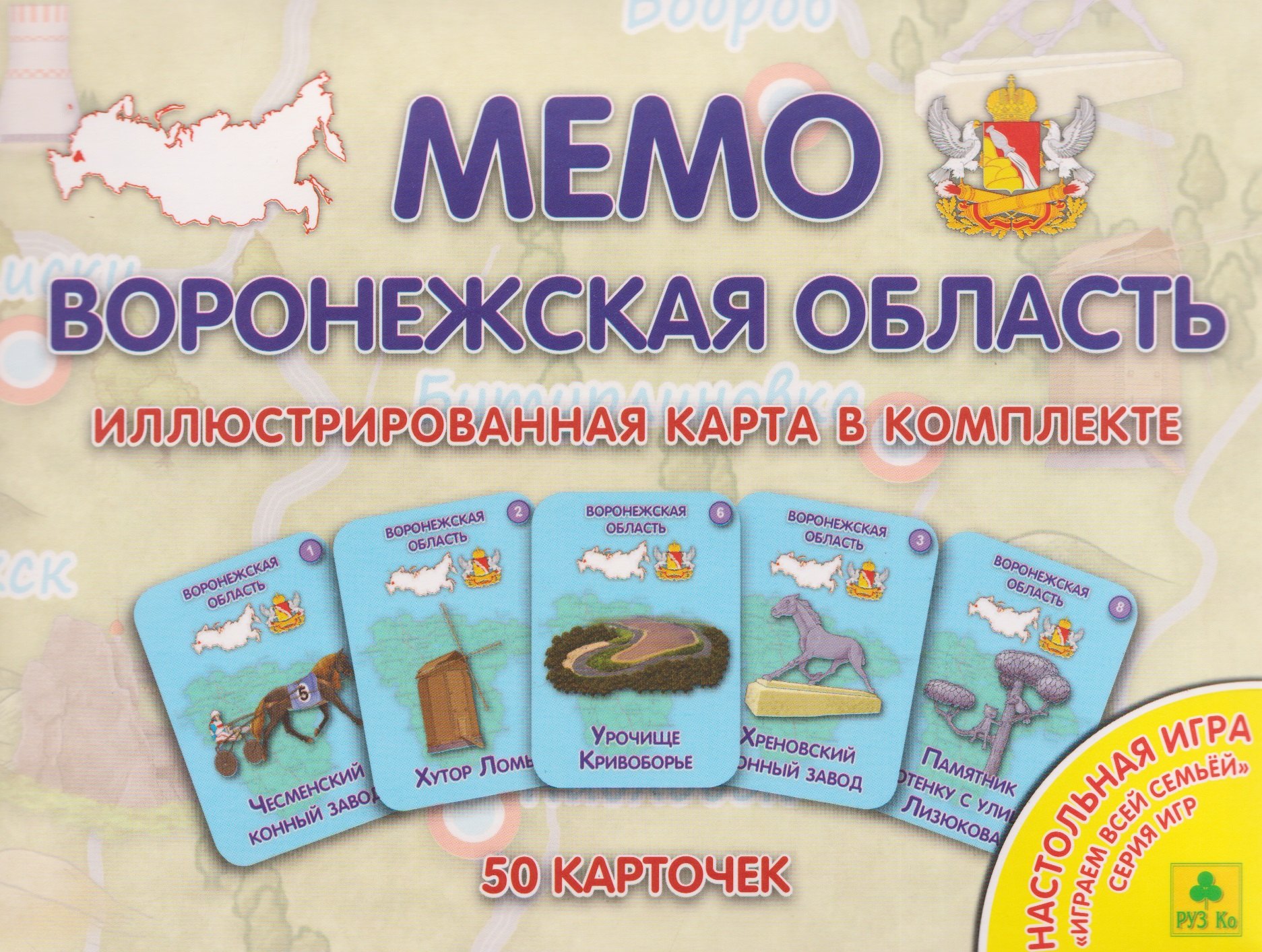 

Воронежская область. МЕМО Настольная игра. 50 карточек
