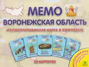 Воронежская область. МЕМО Настольная игра. 50 карточек