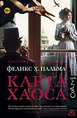 Карта хаоса : роман - 0