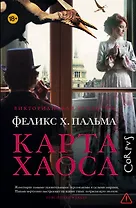 Карта хаоса : роман