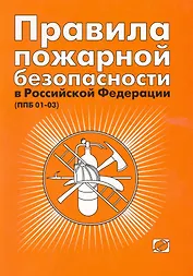 Правила пожарной безопасности в Российской Федерации (ППБ 01-03).  / 4-е изд.