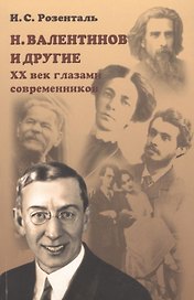 Н. Валентинов и другие 20 век глазами современников (мРосОбщСоврИсс) Розенталь