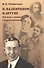 Н. Валентинов и другие 20 век глазами современников (мРосОбщСоврИсс) Розенталь - 0