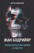 Символический обмен и смерть. 3-е изд., испр