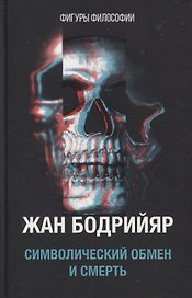 Символический обмен и смерть. 3-е изд., испр