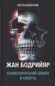 Символический обмен и смерть. 3-е изд., испр