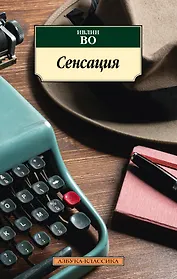 Сенсация