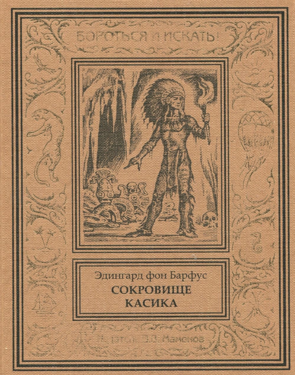 

Сокровище касика