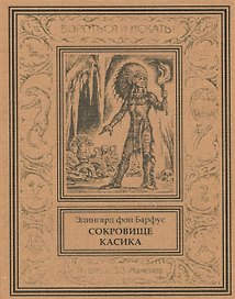Сокровище касика