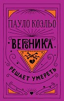Вероника решает умереть